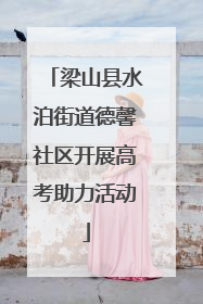 梁山县水泊街道德馨社区开展高考助力活动