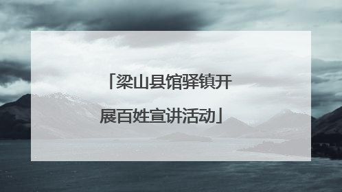 梁山县馆驿镇开展百姓宣讲活动