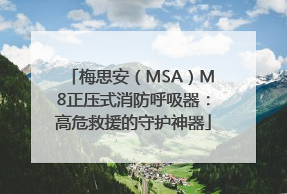 梅思安（MSA）M8正压式消防呼吸器：高危救援的守护神器