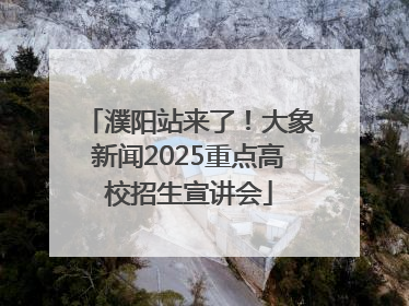 濮阳站来了！大象新闻2025重点高校招生宣讲会