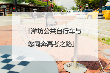 潍坊公共自行车与您同奔高考之路
