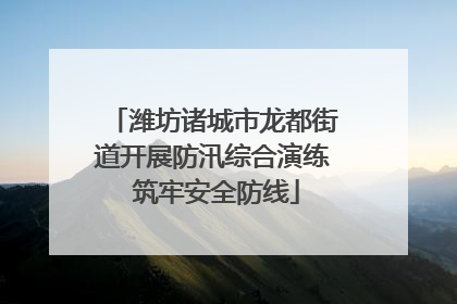 潍坊诸城市龙都街道开展防汛综合演练 筑牢安全防线