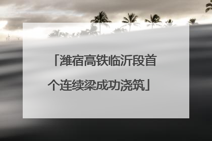 潍宿高铁临沂段首个连续梁成功浇筑