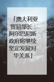 澳大利亚贸易部长：阿尔巴尼斯政府将继续坚定发展对华关系