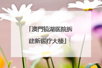 澳門镜湖医院拆建新医疗大楼
