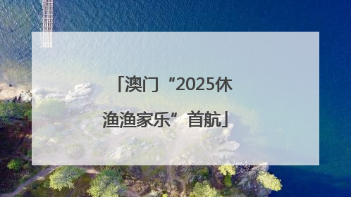 澳门“2025休渔渔家乐”首航