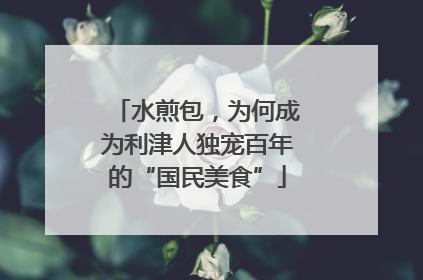 水煎包，为何成为利津人独宠百年的“国民美食”