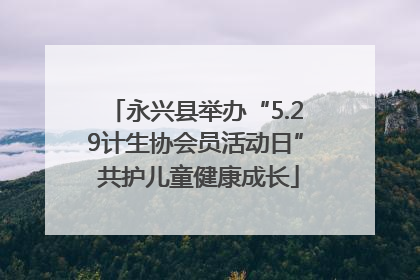 永兴县举办“5.29计生协会员活动日” 共护儿童健康成长