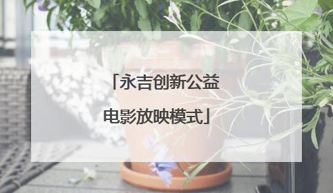 永吉创新公益电影放映模式