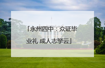 永州四中：众证毕业礼 成人志拏云