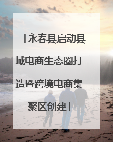 永春县启动县域电商生态圈打造暨跨境电商集聚区创建