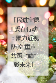 民进宁德工委在行动：聚力近视防控 童声共筑“睛”彩未来