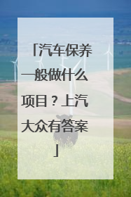 汽车保养一般做什么项目？上汽大众有答案