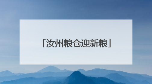 汝州粮仓迎新粮