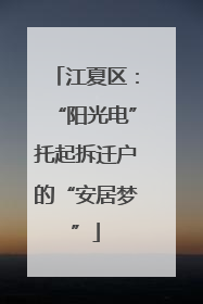 江夏区：“阳光电”托起拆迁户的“安居梦”