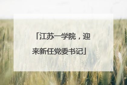 江苏一学院，迎来新任党委书记