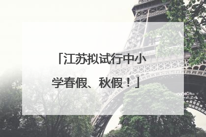 江苏拟试行中小学春假、秋假！