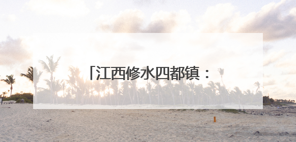 江西修水四都镇：一条小内裤“织”出十亿元大产业