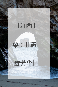 江西上栗：非遗绽芳华