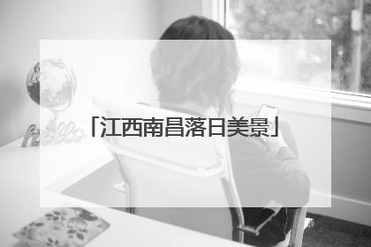 江西南昌落日美景