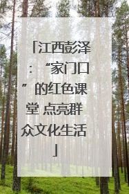 江西彭泽：“家门口”的红色课堂 点亮群众文化生活