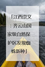 江西崇义：齐云山国家级自然保护区发现蜘蛛新种