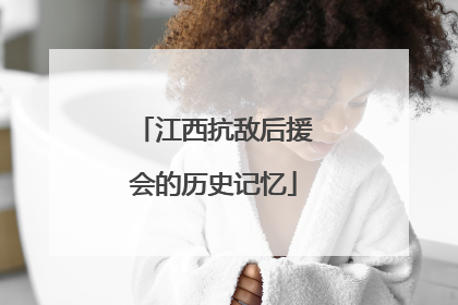 江西抗敌后援会的历史记忆