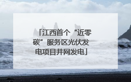 江西首个“近零碳”服务区光伏发电项目并网发电