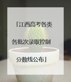江西高考各类各批次录取控制分数线公布