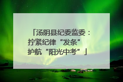 汤阴县纪委监委：拧紧纪律“发条” 护航“阳光中考”
