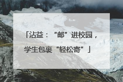 沾益：“邮”进校园，学生包裹“轻松寄”