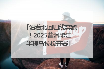 沿着北回归线奔跑！2025普洱墨江半程马拉松开赛