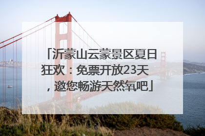 沂蒙山云蒙景区夏日狂欢：免票开放23天，邀您畅游天然氧吧