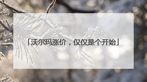 沃尔玛涨价，仅仅是个开始