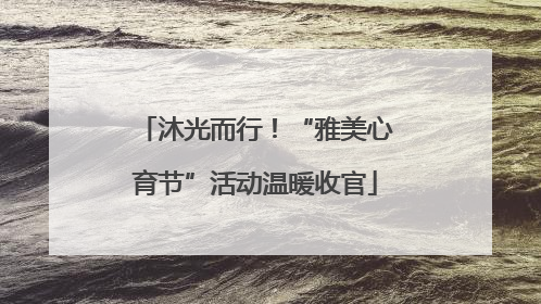 沐光而行！“雅美心育节”活动温暖收官