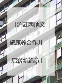 沪武两地文旅康养合作开启崭新篇章