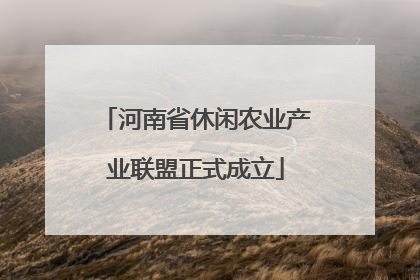 河南省休闲农业产业联盟正式成立