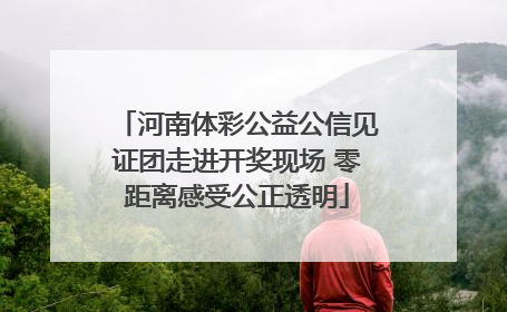 河南体彩公益公信见证团走进开奖现场 零距离感受公正透明