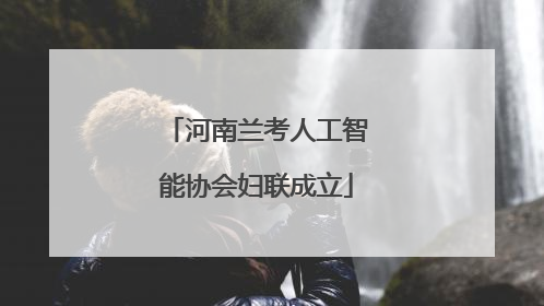 河南兰考人工智能协会妇联成立