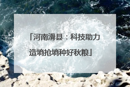 河南滑县：科技助力造墒抢墒种好秋粮