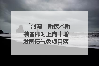 河南：新技术新装备即时上岗｜增发国债气象项目落地见效系列报道