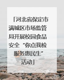 河北省保定市满城区市场监管局开展校园食品安全“你点我检 服务惠民生”活动
