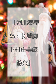 河北秦皇岛：长城脚下村庄美旅游兴