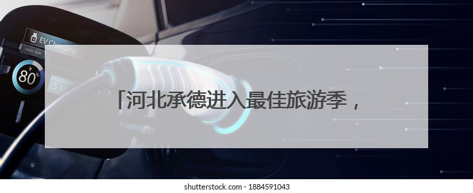 河北承德进入最佳旅游季，避暑山庄一次购票三日畅游