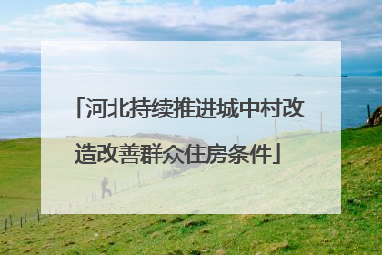 河北持续推进城中村改造改善群众住房条件