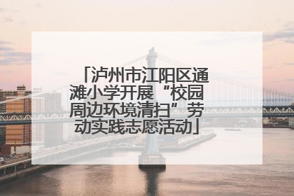 泸州市江阳区通滩小学开展“校园周边环境清扫”劳动实践志愿活动