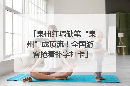 泉州红墙缺笔“泉州”成顶流！全国游客抢着补字打卡