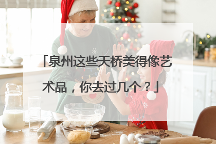 泉州这些天桥美得像艺术品，你去过几个？