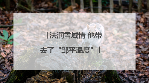 法润雪域情 他带去了“邹平温度”