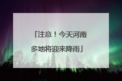 注意！今天河南多地将迎来降雨